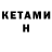 Кетамин ketamine Maqsud Aslonov